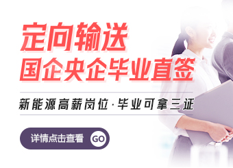 定向輸送 國企央企畢業(yè)直簽